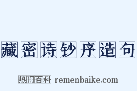 藏密诗钞序造句是什么意思的图片